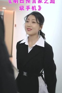 明日预言家之超级手机