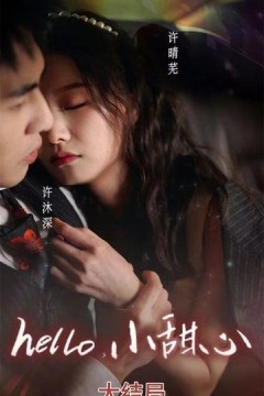 hello，小甜心