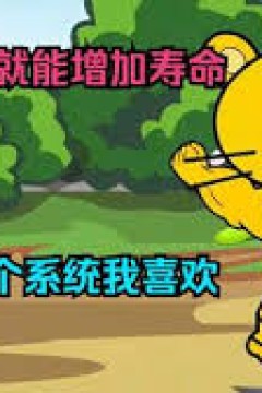 这个系统锻炼就可以加寿命