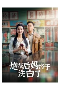 炮灰后妈终于洗白了