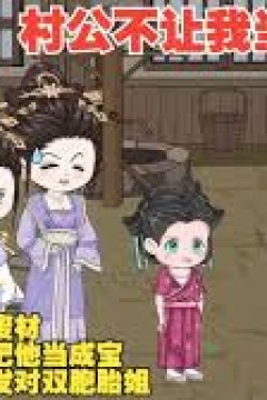 村公不让我当状元