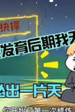 怂到后期就无敌