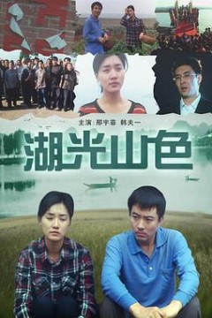 湖光山色