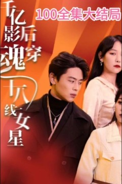 千亿影后魂穿十八线女星