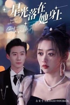 星光落在她身上