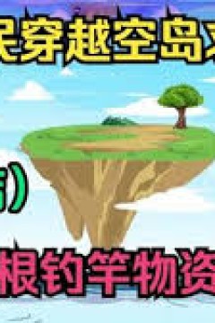 全民穿越空岛求生