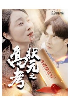 高考状元之录取通知书