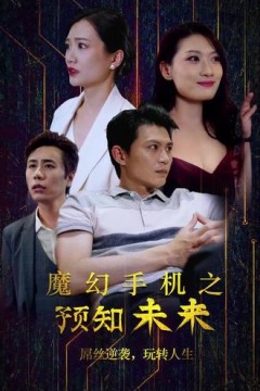魔幻手机之预知未来