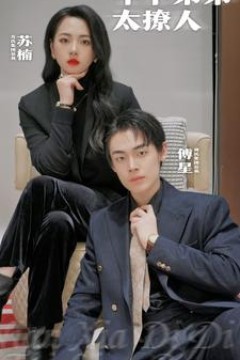 年下弟弟太撩人