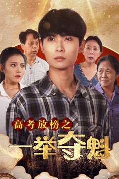 高考放榜之一举夺魁