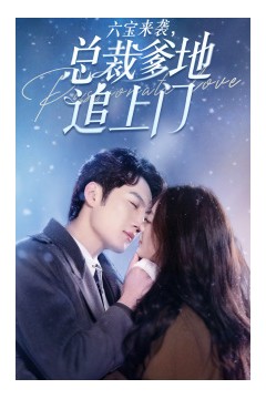 六宝来袭，总裁爹地追上门