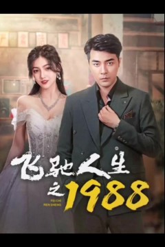 飞驰人生之1988