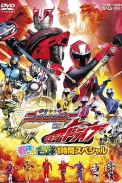 手里剑战队忍忍者VS假面骑士Drive春假合体1小时特别篇