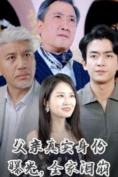 父亲真实身份曝光，全家泪崩
