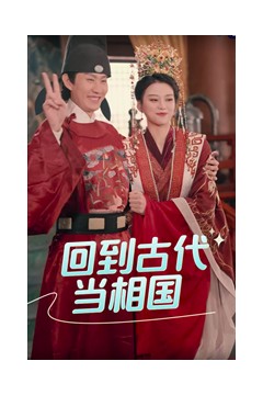 回到古代当相国