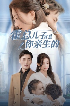 霍总儿子真是你亲生的