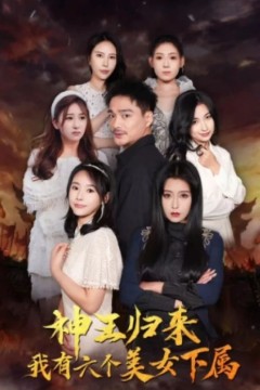 神王归来，我有六个美女下属