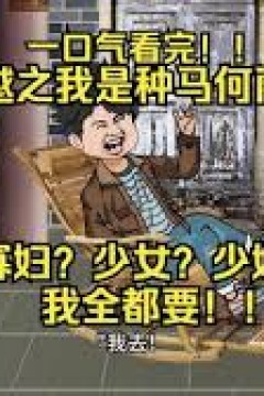 我是种马何雨柱