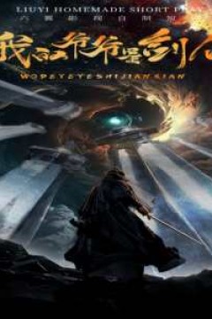 我的爷爷是剑仙