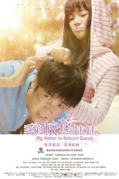 我的校花妹妹
