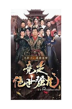 夭折了，柔弱皇帝竟是绝世强龙