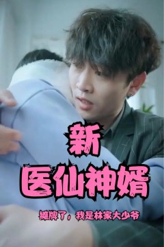 摊牌了，我是林家大少爷(新：医仙神婿)