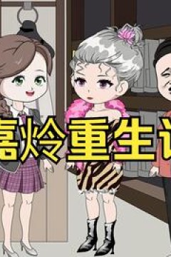 嘉炩重生记