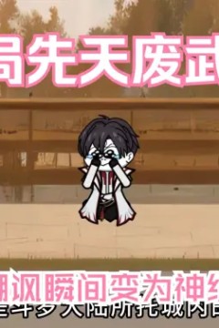 开局先天废武魂