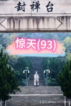 惊天短剧版