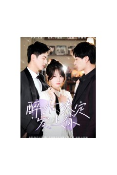 醉后决定爱上你