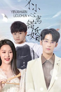 一不小心离错婚