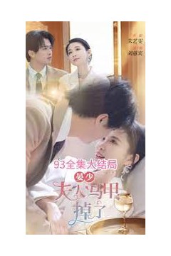 晏少夫人马甲掉了