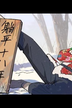 穿越修仙界，躺平十八年