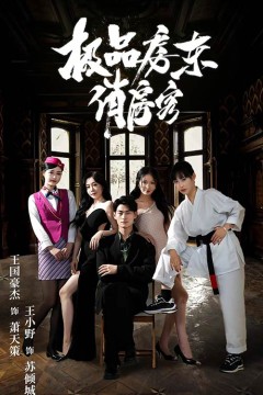 极品房东俏房客