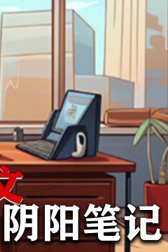 阴阳笔记