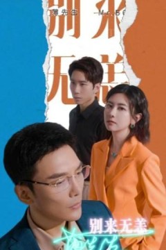 薄先生别来无恙