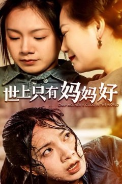 世上只有妈妈好