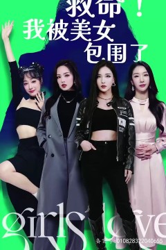 救命，我被美女包围了