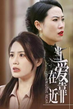 当爱在靠近