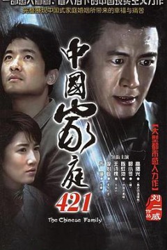 中国家庭421