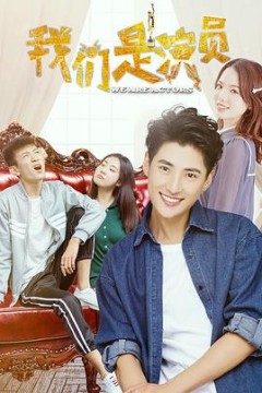 我们是演员