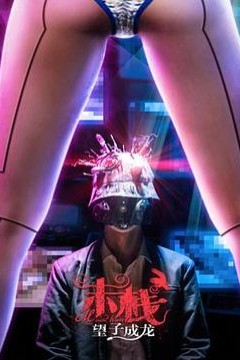 末栈之望子成龙