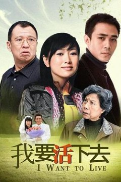 我要活下去2009