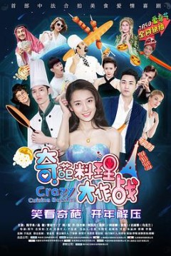 奇葩料理大作战第一季