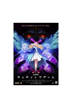 怪物弹珠新系列路西法结婚游戏