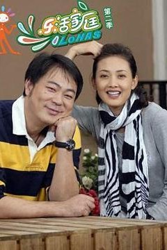 乐活家庭第二部