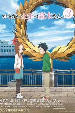 擅长捉弄的高木同学第三季