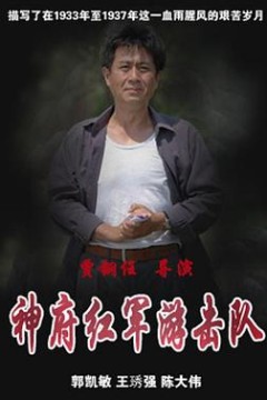 神府红军游击队