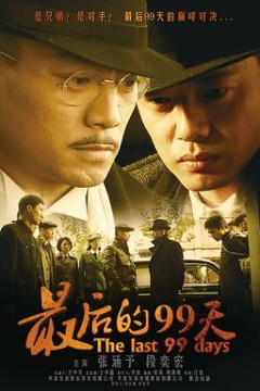 最后的99天