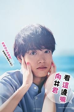 往这边看向井君